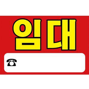 [파티공구]임대 현수막 H01 레드 60x40 문의 상가 부동산 광고