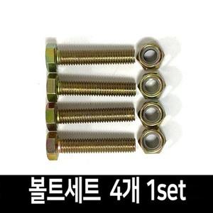 대차 카트 달리 바퀴 볼트너트 4개 1set