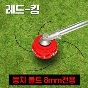 레드킹 뭉치볼트 8mm 전용 예초기날 안전날 줄날 끈날