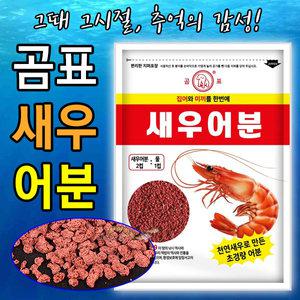 곰표 새우 어분 (초경량 어분) 붕어낚시 떡밥 미끼