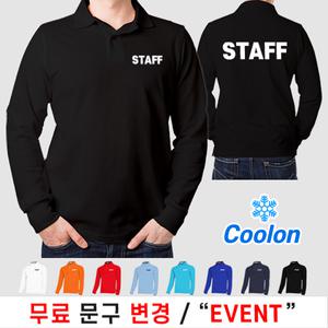 쿨론 스태프 티셔츠 스탭티 STAFF 가게티 알바 카페 티 남녀공용 카라 긴팔 (인쇄포함)