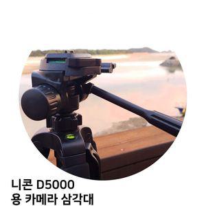 니콘 D5000 용 카메라 삼각대 캐논 소니 삼성 펜탁스 휴대폰 핸드폰 거치대