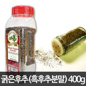 굵은 후추가루 400g (흑후추)