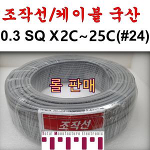 조작선 국산 전선 롤단위=100M 무실드 케이블 0.3SQ UL2464 AWG24 타입 2C 3C 4C 6C 8C 전자신호 조작