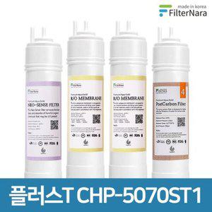 [텐바이텐]청호나이스 플러스T CHP-5070ST1 기본세트 정수기 프리미엄 필터 호