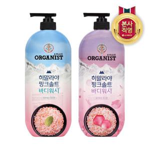 오가니스트 히말라야 핑크솔트 풍성한 거품 산뜻한 바디워시 900ml (2종 택1)