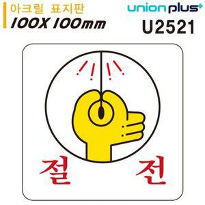 유니온 표지판 아크릴 절전 100x100mm U2521 WD679CD