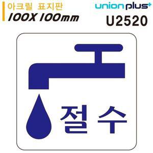 유니온 표지판 아크릴 절수 100x100mm U2520 WD679CA