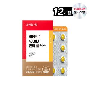 대원제약 대원헬스랩 비타민D 4000IU 면역 플러스 (6박스/12개월분)[VDS060]