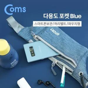 (블루) Coms 다용도 포켓 Blue 허리벨트 파우치 레저용.가방.스포츠.등산.일상/스마트폰/핸드폰/휴대폰