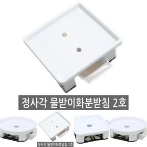 정사각 물받이화분받침 2호 물받이 사각화분받침대/식물/화분/받침대/베란다/물빠짐/화분받이/교체/물받침
