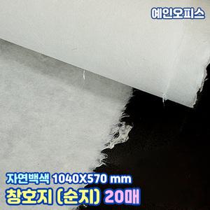 창호지 순지 (1040X570mm) 20장 자연백색 우리한지 색한지 벽지 창호지 닥종이 공예 서예