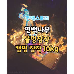 편백스토리 편백나무 불멍장작 10Kg 목재 캠핑장작 통나무 국내 주문제작