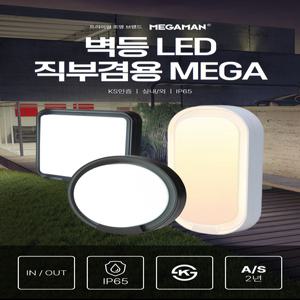 메가맨 KS LED 벽등 직부등 겸용 사각 원형 타원형 조명 블랙 주광색 전구색 15W AS2년