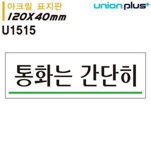 유니온 표지판(아크릴)통화는간단히(120x40mm)(U1515) (WFFPFQC)