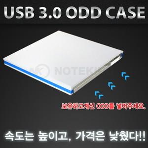 노트북용 외장 ODD CD DVD 케이스 USB 3.0 ECD008 원터치 초간단 조립 방식 외장케이스