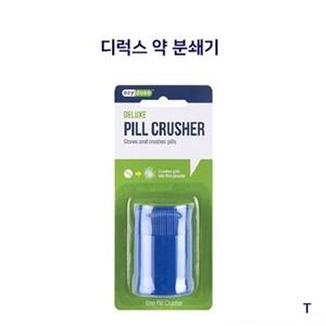 디럭스 약분쇄기 알약 가루약 만들기 휴대용 약통 (W9307FD)