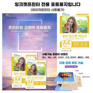 고광택 사진인화지 A4사이즈 코팅지 프린터 전용 아트지 LIPUDA 인화지 A4 260g 양면 포토용지 50매 묶음