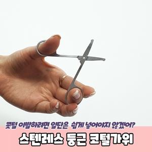 스텐레스 둥근 코털가위
