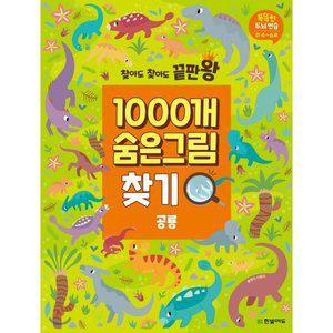 찾아도 찾아도 끝판왕 1000개 숨은그림찾기 공룡 [FzY]