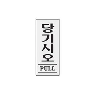 당기시오 표지판 아크릴 미시오 포맥스-WFEF174