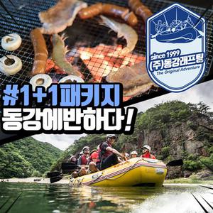 동강래프팅 작전명 동강래프팅 상류 어라연코스 + 삼겹살 BBQ파티(고기무제한) S27