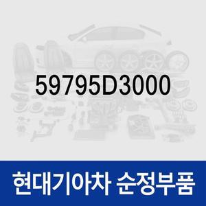 [현대모비스]전자파킹브레이크 컨넥터 익스텐션 와이어,좌측 (59795D3000) 투싼 더뉴 TL/올뉴 TL