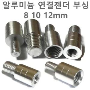 나사 변환 젠더 부싱 8mm 10mm 12mm 부씽 수초낫 뜰채 갈고리 밀리나사 연결