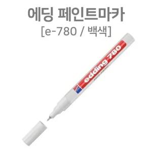 백색 마카 에딩 산업용 0.8mm