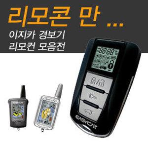 [이지카] 이지카리모컨 양방향 모음 리모컨분실 E3 E9 E5500