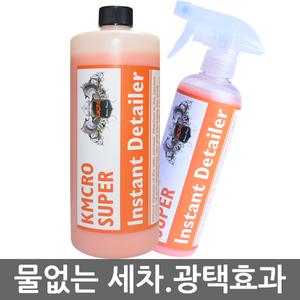 슈퍼 인스턴트 디테일러 500ml/1리터  물없는 세차/카샴푸/광택/세차용품/크리너/세척/외관
