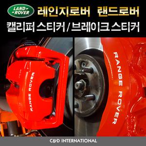 레인지로버 캘리퍼스티커 랜드로버 브레이크 스티커