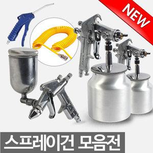 스프레이건 에어건 페인트 후끼 도색 도장 콤프레샤