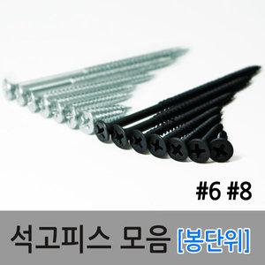 석고피스 검정피스 봉단위 방부목 석고보드 드라이월
