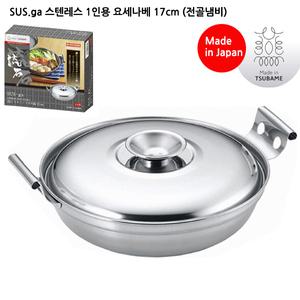 일본/SUS.ga 스텐레스 1인용 요세나베 17Cm(전골냄비)