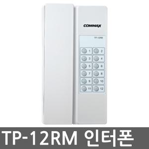 TP-12RM 모자식 인터폰 모기