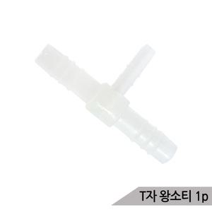 T자 브로와 연결용 왕소티 에어분배기