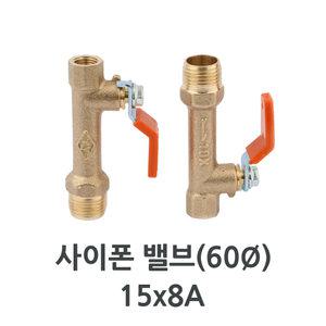 압력계 사이폰밸브 60파이 15x8A 레버식 배관자재 압력게이지 연결 싸이폰 에어밸브