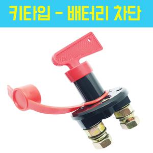 배터리차단스위치 킬스위치 서킷브레이커 밧데리차단기