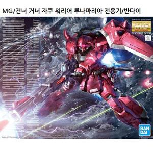 MG 211] 건너 자쿠 워리어 (루나마리아 전용기