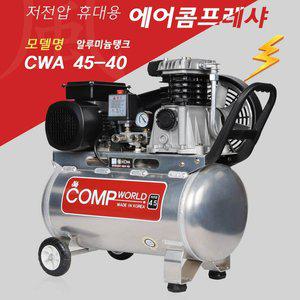 [기타]콤프월드 소형 알루미늄 콤프레샤 4.5마력 40리터 CWA45-40