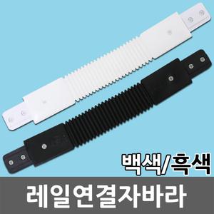 레일 연결 자바라 코브라 연결잭 레일조명 레일등 부속 흑색 백색 셀프 인테리어 천장조명 LED조명 전구