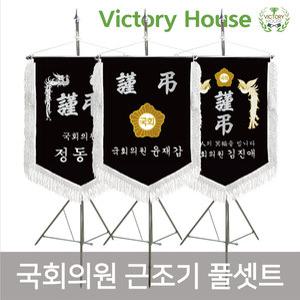 빅토리하우스 / 근조기 풀 셋트 국회의원 근조기 제작 / 상조기 제작  공장직영
