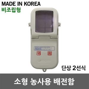 한미 소형 농사용 배전함 비조립형 분전함 단상 2선식 컨트롤박스 농업용 계기함 주택용 한전 규격품 전기