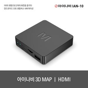 아이나비 내비게이션 IAN-10 16GB / 안드로이드 오토 셋톱박스 / 펌웨어 무선 업데이트 / 3D MAP