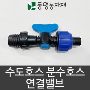 동명농자재 수도호스 분수호스 연결밸브 15/16mm + 3cm용