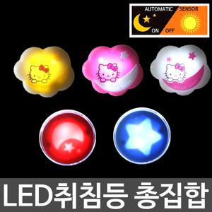 LED헬로키티취침등/수유등/취침등/안전등/벽등/조명등