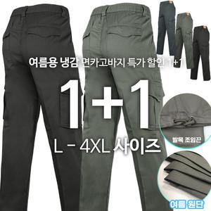 [원플러스원]TEXB면건빵바지 여름 남성용 빅사이즈 건빵주머니 면바지 단체주문 등산복 현장복