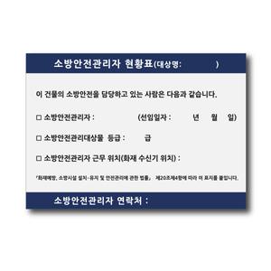 소방안전관리자 현황표 판넬 포맥스 중대재해