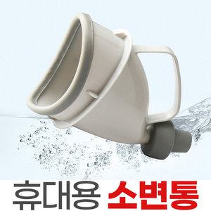 휴대용 소변통 남녀노소 캠핑용 차량용 오줌 야외 간이 소변기